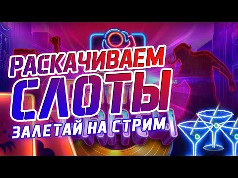 МЕГА ЗАНОС В казино онлайн ?  стрим казино онлайн прямо сейчас ! Online Casino