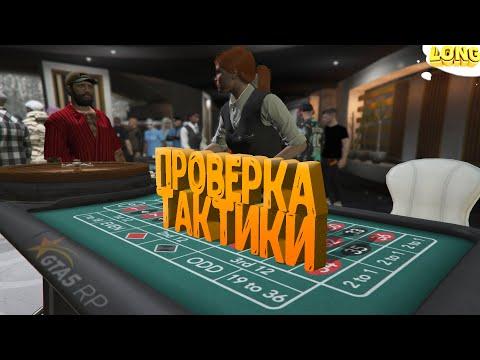 ПРОВЕРКА ТАКТИКИ в КАЗИНО GTA 5 RP