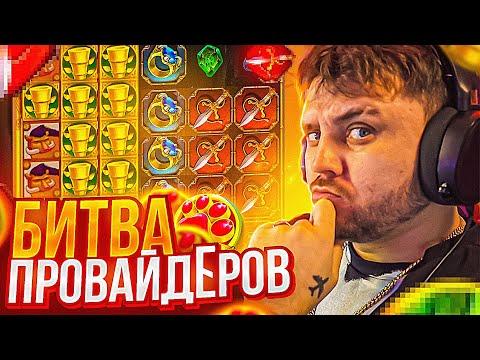 БИТВА ПРОВАЙДЕРОВ на Starda Vs Gama! РВЁМ В ЗАНОСЫ НЕДЕЛИ С ФРГ! FRG СТРИМ ОНЛАЙН