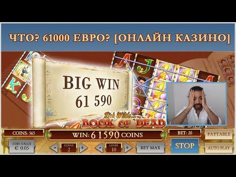 Нарезка больших выигрышей (Big Win). Что? 61000 Евро? [ОНЛАЙН КАЗИНО]