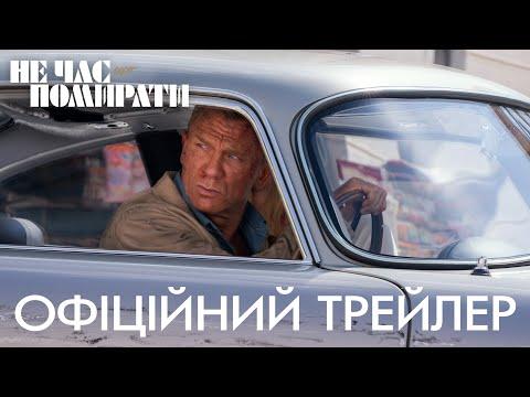 007: Не час помирати. Офіційний трейлер 1 (український)