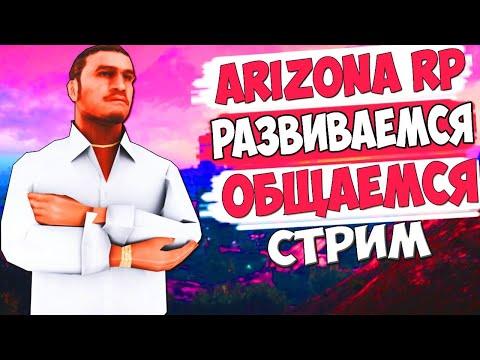 ПРИНИМАЮ В СЕМЬЮ, ПУТЬ БОМЖА на АРИЗОНА РП ЯВА! ARIZONA RP YAVA