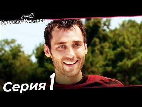 Красная Косынка Турецкий Сериал 1 Серия (Длинная версия)