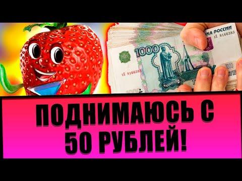 Выиграл в вулкан казино с 50 рублей? Занос в казино вулкан Fruit Cocktail