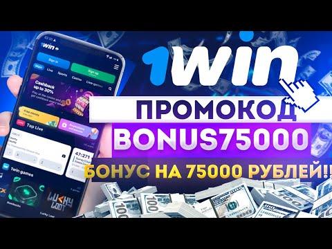 1WIN ПРОМОКОД 2023 | 1WIN РАБОЧЕЕ ЗЕРКАЛО | РЕГИСТРАЦИЯ | 1вин БОНУС - Bonus75000