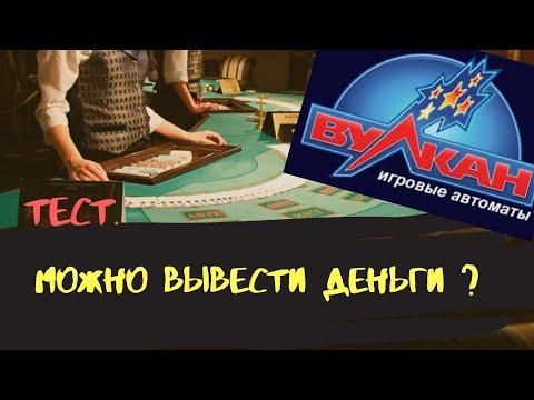 Есть ли выплаты? / Онлайн Казино Вулкан