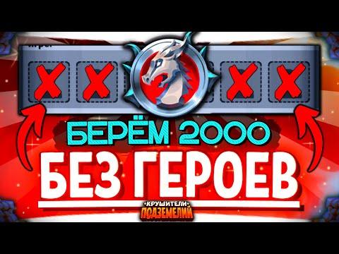 ПУТЬ В 2000 рейтинга БЕЗ ГЕРОЕВ