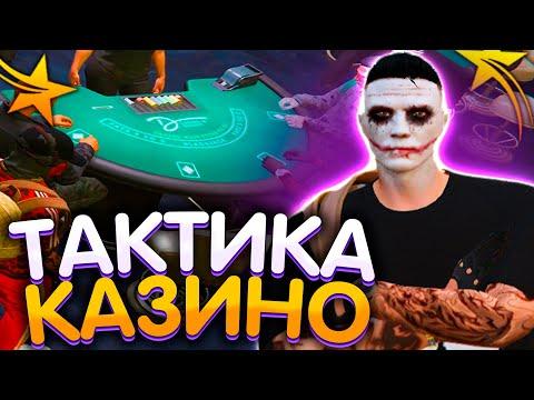 РАБОЧАЯ ТАКТИКА ДЛЯ КАЗИНО ГТА 5 РП?! БЕСКОНЕЧНЫЕ ВЫИГРЫШИ В БЛЕК ДЖЕКЕ? - GTA 5 RP ЛЕГКИЕ ДЕНЬГИ