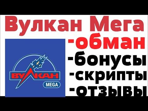 Обзор Вулкан Мега казино Vulcan Mega   отзывы реальных игроков