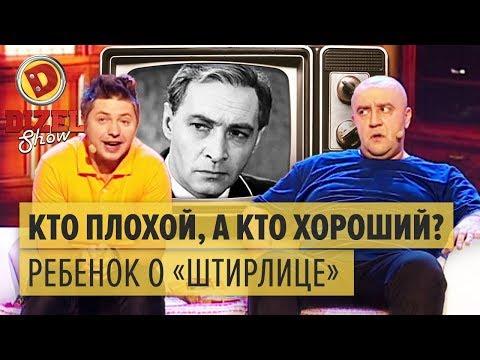 Батя и сын смотрят «ШТИРЛИЦ» – КТО ХОРОШИЙ? – самый обсуждаемый номер Дизель Шоу | ЮМОР ICTV