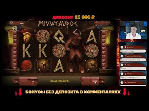 Занос в казино - слот МИНОТАВР Minotaurus