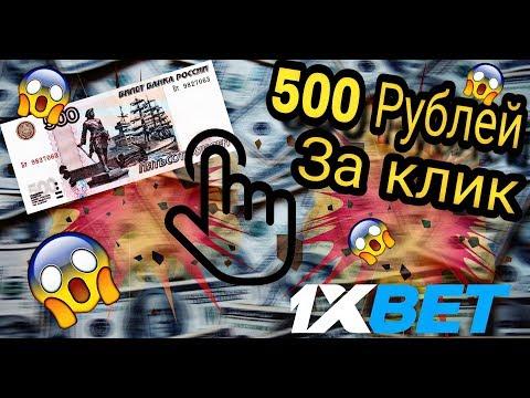 Как получить 500 Рублей ОДНИМ кликом на 1xbet! Казино Онлайн / Легкие деньги