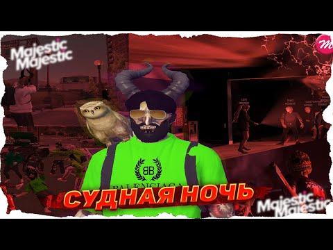 КАК ПРОШЛА СУДНАЯ НОЧЬ И ЧТО БЫЛО ДАЛЬШЕ? MAJESTIC RP | ГТА 5 | Promo: UNVARDO