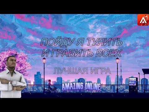 ТУЛИМ И ГРАБИМ | AMAZING ONLINE | ВНЕДРИЛСЯ В РУССКУЮ МАФИЮ