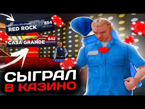 ИГРАЮ В КАЗИНО ПО 800К ФИШЕК на 7 РАЗНЫХ СЕРВЕРАХ на ARIZONA RP (gta Samp)