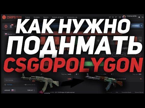 КАК НУЖНО ПОДНИМАТЬ С МАЛЕНЬКОГО БАЛАНСА CSGOPOLYGON