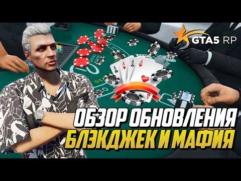 КАЗИНО БЛЭКДЖЕК, ИГРА В МАФИЮ НА ГТА 5 РП, ОБЗОР АЗАРТНОГО ОБНОВЛЕНИЯ GTA 5 RP