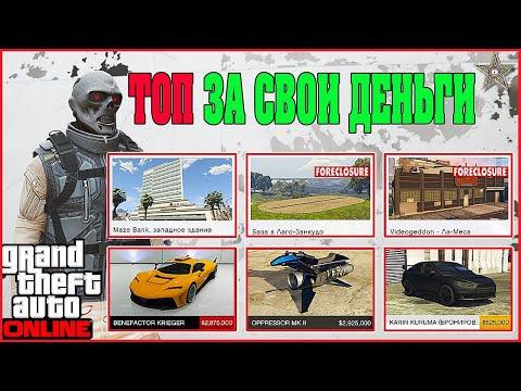 ЛУЧШИЕ ПОКУПКИ В GTA ONLINE ЕСЛИ МАЛО ДЕНЕГ (ТОП ЗА СВОИ ДЕНЬГИ)