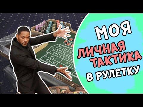 Моя личная тактика выигрыша в рулетку в онлайн казино