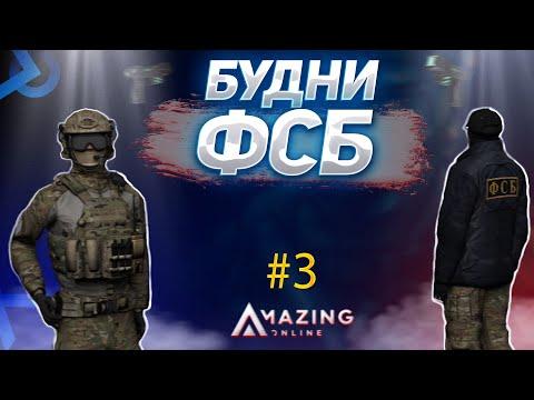 Сотрудник ДПС отлетел варном | Будни ФСБ | Amazing Online ( RP ) | Амазинг РП | GTA CRMP