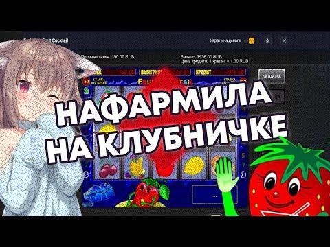 Моя Вторая игра в вулкане и ЗАНОС ! Клубничка Раздает в Онлайн Казино Вулкан Старс