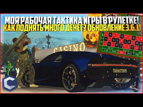 МОЯ РАБОЧАЯ ТАКТИКА ИГРЫ В РУЛЕТКЕ! КАК ПОДНЯТЬ МНОГО ДЕНЕГ В КАЗИНО? - MTA CCDPLANET