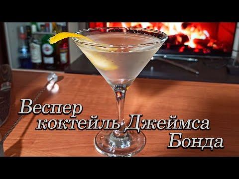 Веспер. Коктейль Джеймса Бонда.