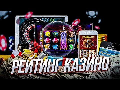 РЕЙТИНГ КАЗИНО ОНЛАЙН . Какие компании популярны в 2023 году