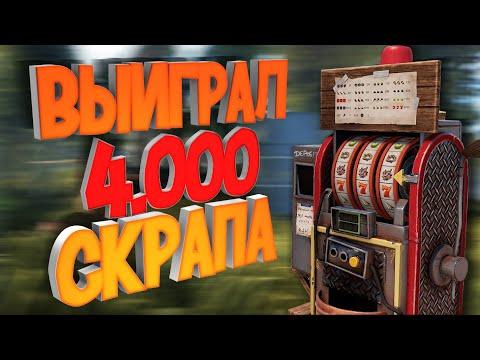 ВЗЛОМАЛ КАЗИНО НА 4.000 СКРАПА НА СТАРТЕ В РАСТ RUST