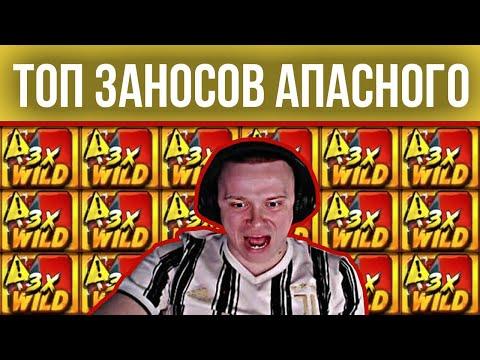 ТОП ЗАНОСЫ НЕДЕЛИ АПАСНОГО! АПАСНАЯ РУКА ЗАНОСИТ В КАЗИНО ОНЛАЙН! #апаснаярука #апасный