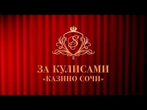 Закулисье Казино Сочи. Выпуск 1