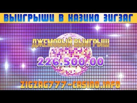 Официальный сайт ЗигЗаг 777 казино | Большие выигрыши в ZigZag777 казино (2019)