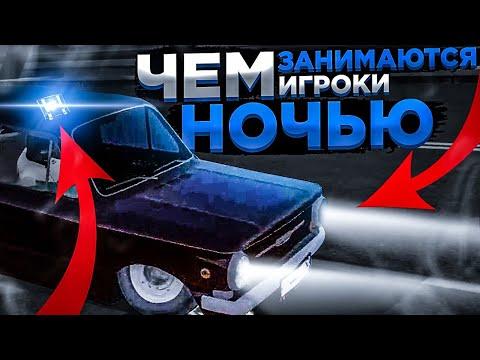 ЧЕМ ЗАНИМАЮТСЯ ИГРОКИ НОЧЬЮ? НА AMAZING RP! (GTA CRMP)