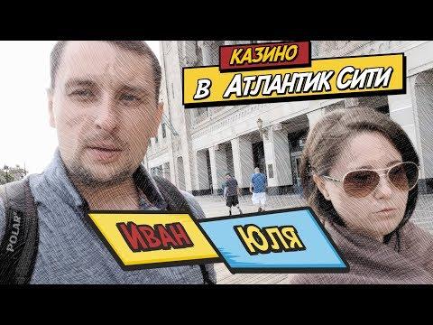 Атлантик Сити. Казино в США. Азино 777. Usa Casino