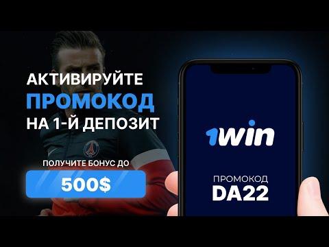 1win промокод . Забирай свой МАКСИМАЛЬНЫЙ бонус от 1вин 2023 . Используй АКТУАЛЬНЫЙ промокод DA22