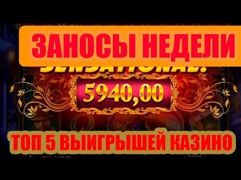 ЗАНОСЫ НЕДЕЛИ ТОП 5! МЕГА ВЫИГРЫШИ В КАЗИНО ОНЛАЙН ПРОШЕДШЕЙ НЕДЕЛИ В ИГРОВЫЕ АВТОМАТЫ