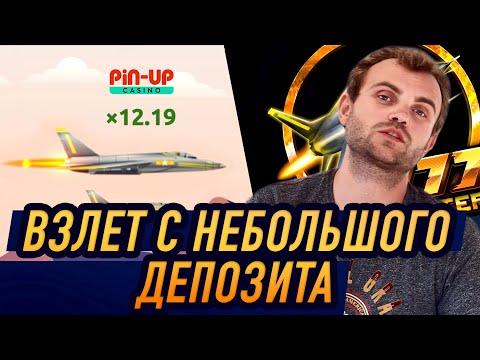 Ушел в плюс пин ап казино. С небольшим депом взлетел на F777