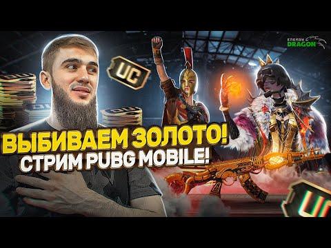 КРУТИМ НОВУЮ ЗОЛОТУЮ РУЛЕТКУ/СТРИМ/РАЗДАЧА UC/СТРИМ PUBG MOBILE/РОЗЫГРЫШ ЗА ЛАЙКИ/ПУБГСТРИМ