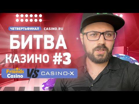 Битва казино #3 Четвертьфинал: Friends Casino Vs Casino-X