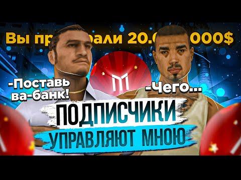 ПОДПИСЧИКИ УПРАВЛЯЮТ МНОЮ в КАЗИНО ГТА САМП МОБАЙЛ / МОРДОР РП