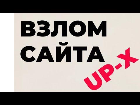 ВЗЛОМ UP-X UPX АПИКС АП ИКС / БЕСПЛАТНО - ДЛЯ ТЕЛЕФОНА И КОМПЬЮТЕРА (ПК) - ПРОГРАММА