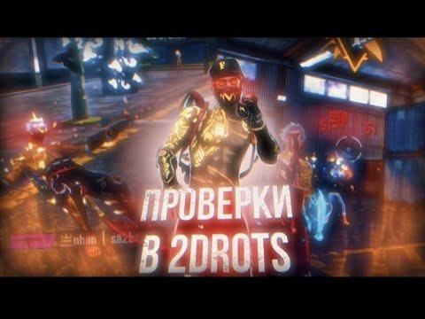 СТРИМ ФФ|❤️БЕСПЛАТНЫЕ ПРОВЕРКИ 2DROTS