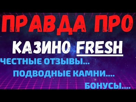 Обзор казино Fresh - отзывы реальных игроков о Фреш казино