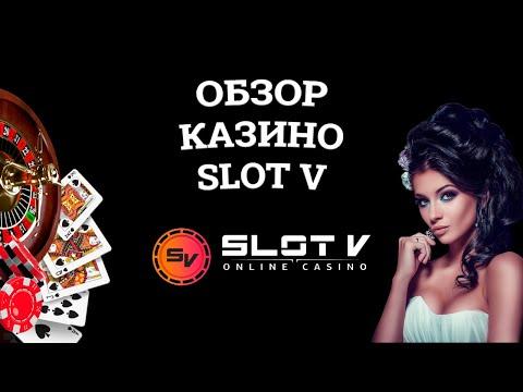 Обзор онлайн казино Slot V, бонусы и зеркала. Вся правда от игроков!