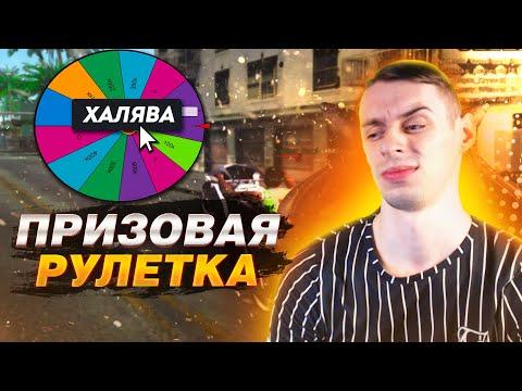 ПРИЗОВАЯ РУЛЕТКА