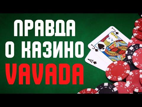 Казино Vavada обзор - Реальные отзывы о казино Vavada