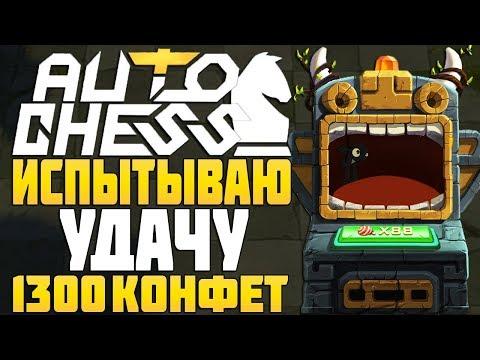 КРУЧУ РУЛЕТКУ на 1300 КОНФЕТ в AUTO CHESS MOBILE