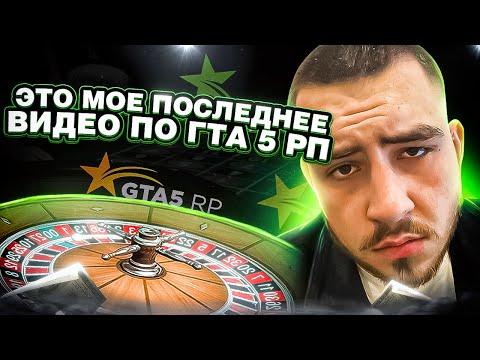 МОЕ ПОСЛЕДНИЕ ВИДЕО ПО КАЗИНО GTA 5 RP