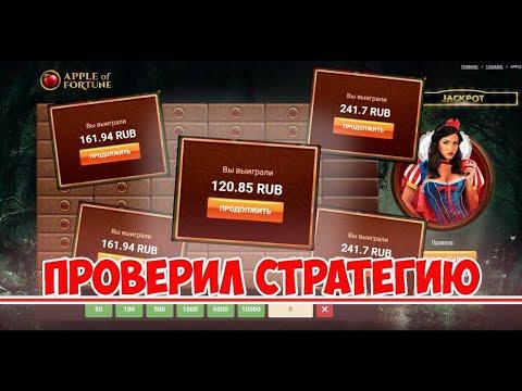 Стратегия игры в Apple Of Fortune. Беспроигрышная стратегия.