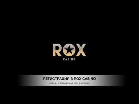 Регистрация в Rox Casino: как зарегистрироваться на официальном сайте?